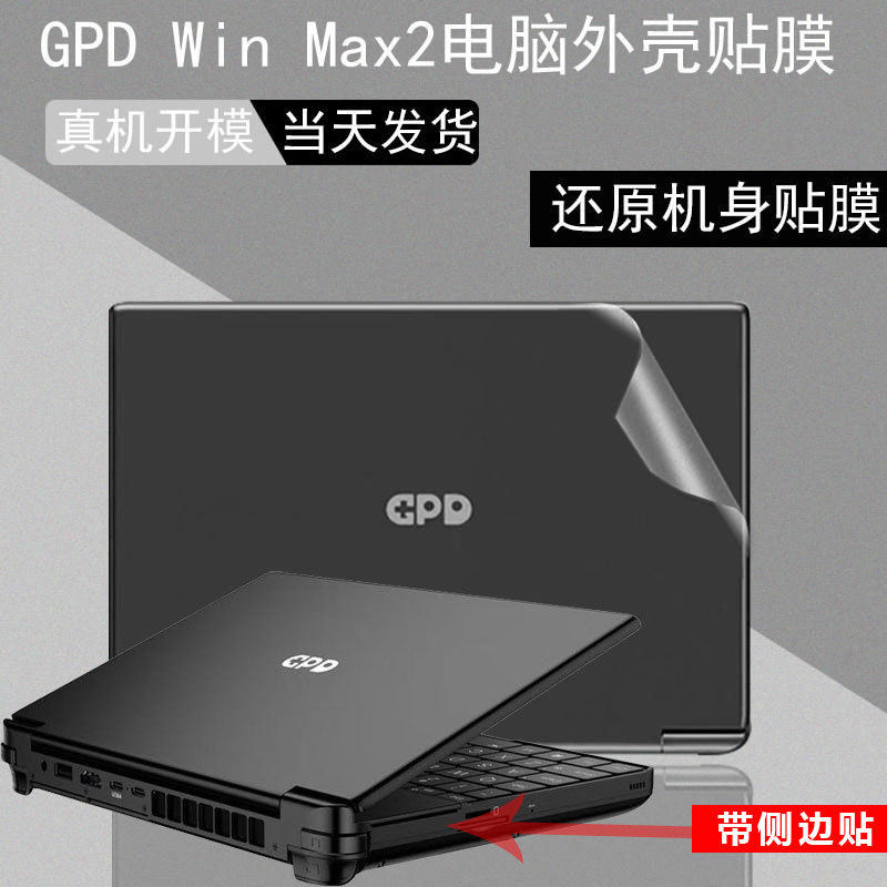 适用GPD win max2贴膜10.1寸贴纸Win mini 7英寸外壳Pocket3贴膜图片