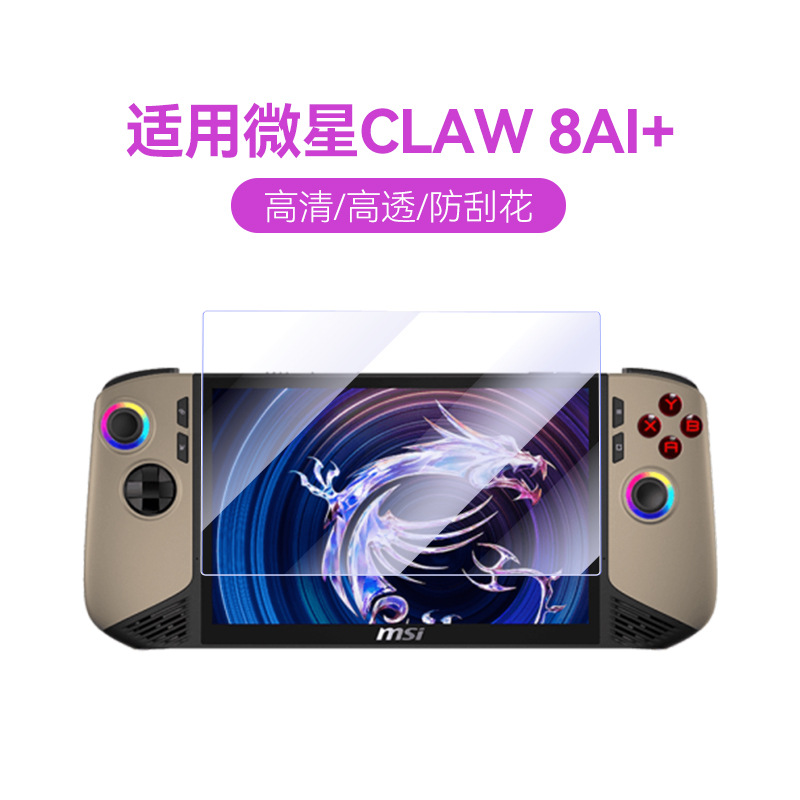 适用微星Claw 8 AI+钢化膜微星游戏机掌机8寸高清防爆钢化玻璃膜