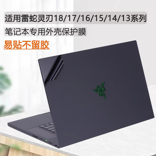 适用雷蛇灵刃16/18 2025/24机身外壳保护膜RZ09-0528电脑防刮贴纸