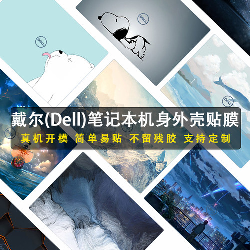 适用戴尔MC/PC/DB16250机身保护膜P134F001/P136F001定制外壳贴纸