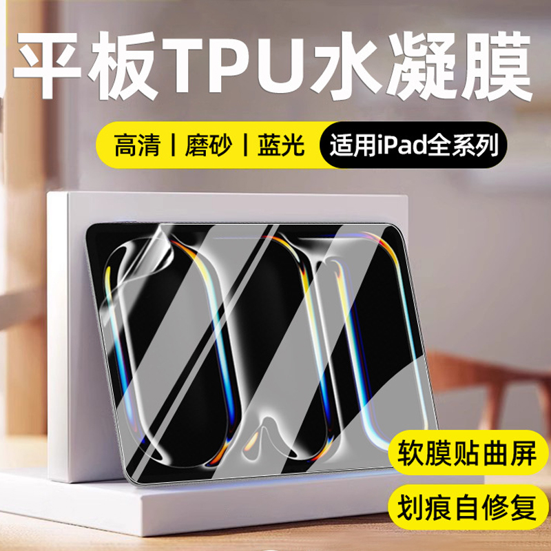 适用2025/24款苹果iPad Pro平板电脑Air7/mini6防反光TPU水凝膜M4/M3/M2划痕自修复11/13英寸屏幕保护钢化膜