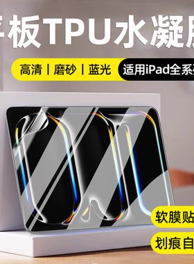 适用2025/24款苹果iPad Pro平板电脑Air7/mini6防反光TPU水凝膜M4/M3/M2划痕自修复11/13英寸屏幕保护钢化膜