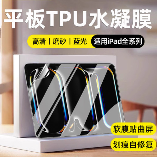 适用2025/24款苹果iPad Pro平板电脑Air7/mini6防反光TPU水凝膜M4/M3/M2划痕自修复11/13英寸屏幕保护钢化膜