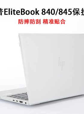 适用惠普HP EliteBook 840/845/830/835保护壳G11/G10/G9/G8/G7笔记本机身套14寸电脑防摔防刮花防磕碰全包壳