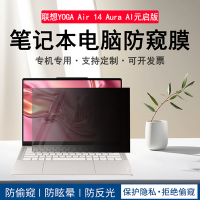适用联想YOGA Air14 Aura 2026/25防偷看防窥膜IPH11/ILL10屏幕膜