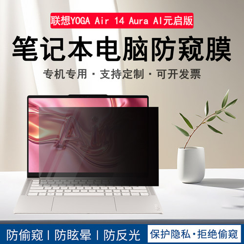 适用联想YOGA Air14 Aura 2026/25防偷看防窥膜IPH11/ILL10屏幕膜