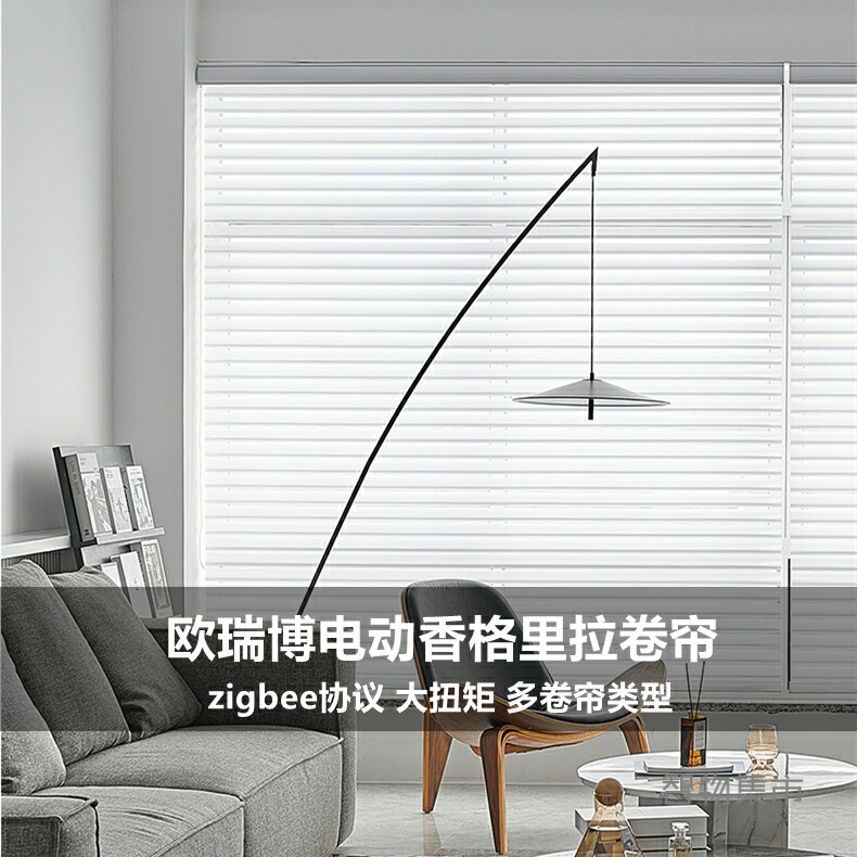 电动香格里拉帘适用于欧瑞博智能卷帘百叶帘日夜蜂巢柔纱升降窗帘