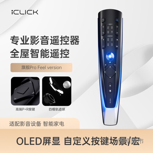 iCLICK超遥旗舰Pro遥控器