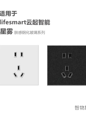 适用lifesmart云起智能星雾开关面板配套USB五孔86型AG玻璃插座