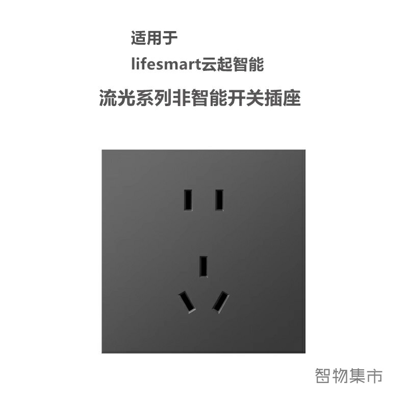 适用云起智能流光配套五孔插座