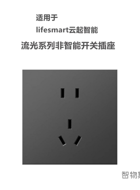 适用lifesmart云起智能流光开关面板配套USB五孔86型暗装墙面插座