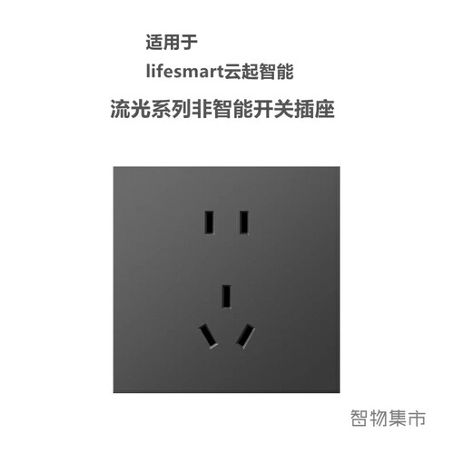 适用云起智能流光配套五孔插座