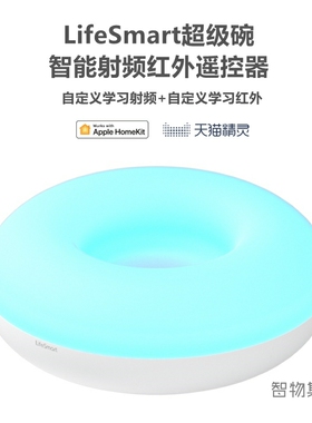 LifeSmart云起超级碗智能红外433射频遥控器开关空调伴侣电视窗帘