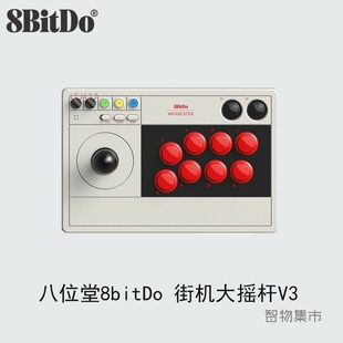八位堂8bitDo 街机大摇杆V3无线蓝牙PC电脑NS Lite格斗游戏机