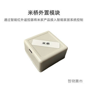 米桥模块适用各智能平台控制米家设备小米开关家电已接入米家APP