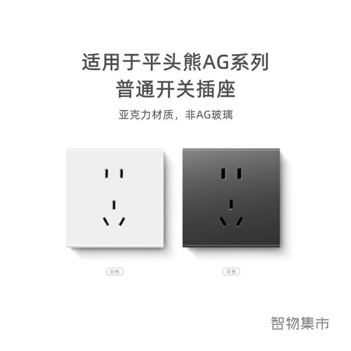 用平头熊AG智能开关配套五孔插座