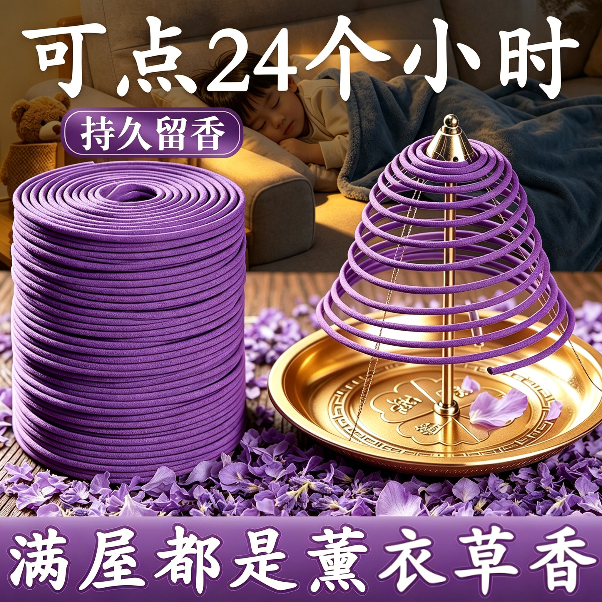 【满屋都是薰衣草香】12小时盘香图片