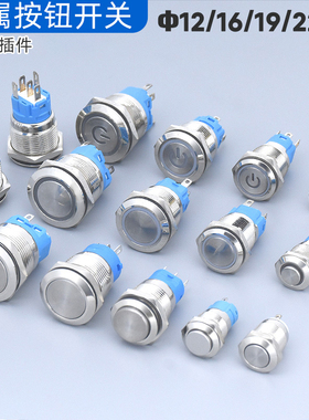 金属按钮开关高平头电源符号带LED灯自锁复位12V5脚3脚16/19/22mm