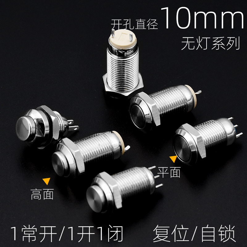 自锁复位10mm金属按钮开关高平头 圆形凸头两脚三脚微小型圆形孔