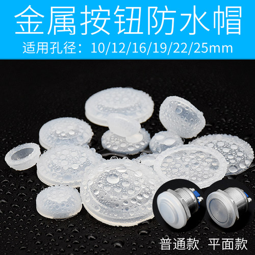 1个金属按钮开关防水帽硅胶皮套防护罩防尘保护盖子圆形圈软材质