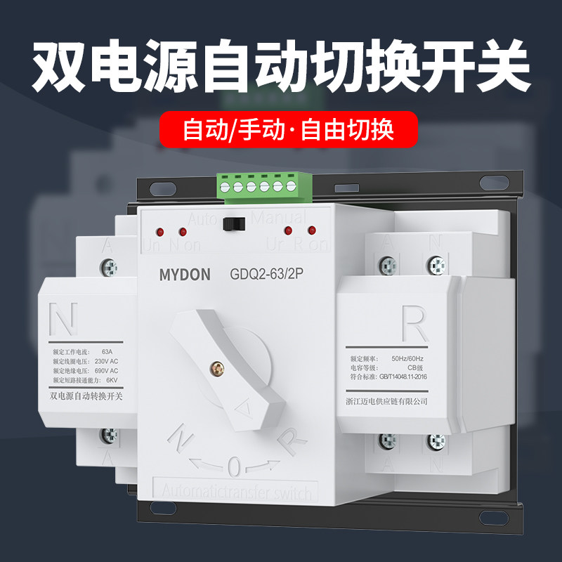双电源自动转换开关2P 4P家用220V市电63A单相三相电光伏切换开关