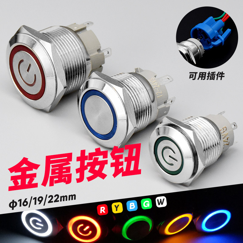 瑞沃尔金属按钮开关自锁复位电脑汽车改装LED灯按键16/19/22mm