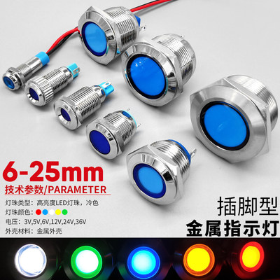 LED金属信号指示灯6/8/10/12/16/19/22/25mm两只脚3V5V6V12V24V