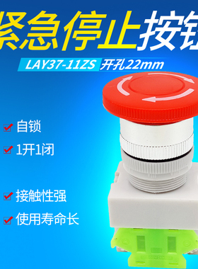 自锁LAY37-11ZS Y090-11ZS红色蘑菇头紧急停止按钮开关开孔22mm