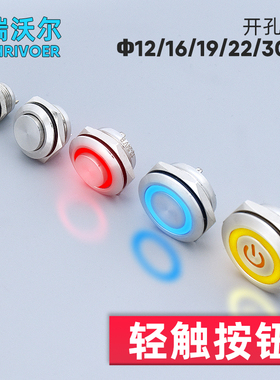 自复位超短行程薄金属按钮带灯点动防溅水轻触开关12/16/19/22mm