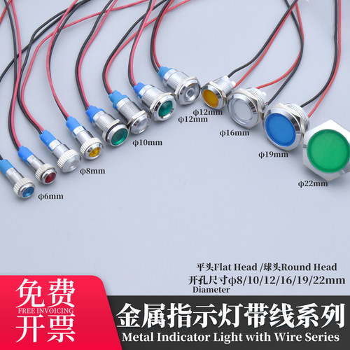 带线金属LED信号指示灯3V5V6V12V24V防溅水6/8/10/12/16/19/22mm