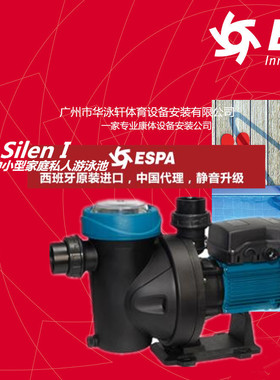 西班牙Espa亚士霸Silen S1 无声运转单级自吸循环过滤离心泳池泵