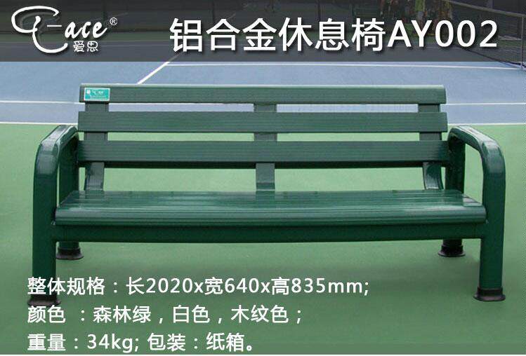 爱思T-ACE网球场休息长椅铝合金休息椅体育场馆座椅AY002