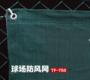 恰好时TF-750网球场防风网是篮球场挡风网防尘网防风布PE拉丝编织