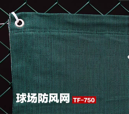 恰好时TF-750网球场防风网是篮球场挡风网防尘网防风布PE拉丝编织