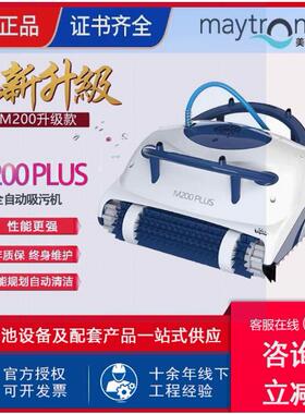 美国maytronics海豚M200Plus全自动吸污机泳池清洁设备水下吸尘