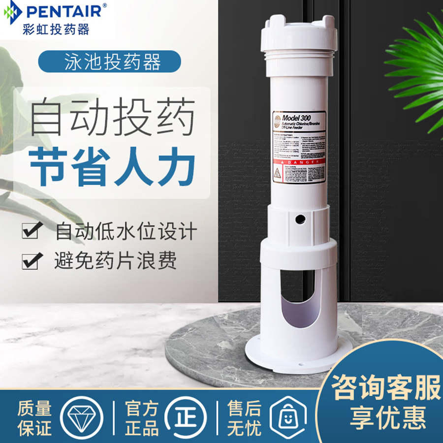 PENTAIR彩虹自动投药器无需人工加药泳池温泉水处理消毒杀菌设备