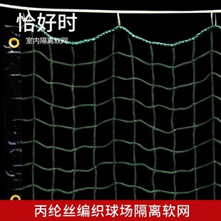 恰好时TF-770网球场 篮球场 隔离网可定做室内外软网挡网间隔网