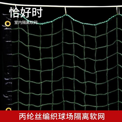 恰好时TF-770网球场 篮球场 隔离网可定做室内外软网挡网间隔网