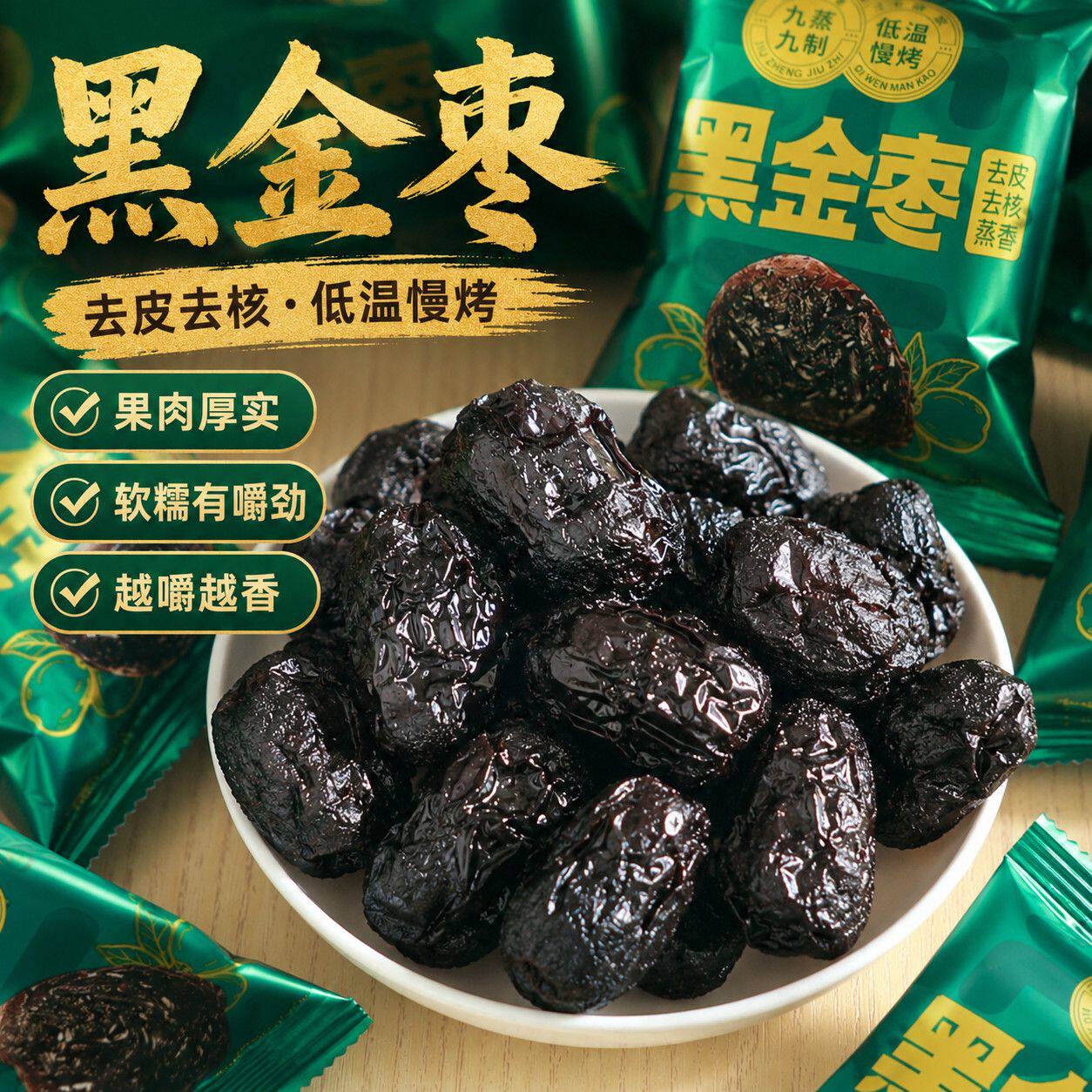 九蒸九制黑金枣去皮去核蒸枣软糯香甜传统蒸晒新疆红枣去皮黑金枣