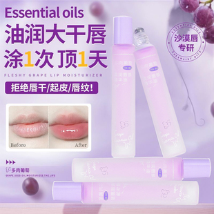 滚珠唇部精华油葡萄味滋润养护淡化唇纹保湿防干滋养唇油精华液女