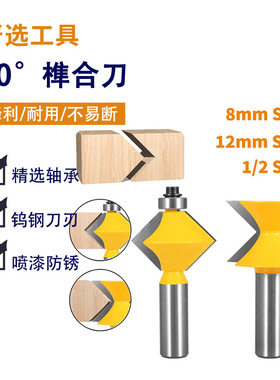 90°榫合刀拼板拼接刀黄色镂铣刀木工铣锣机钨钢木工铣刀