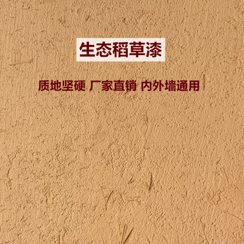 生态稻草漆稻草泥墙面漆夯土外墙草筋灰硅藻泥肌理质感涂料米洞石