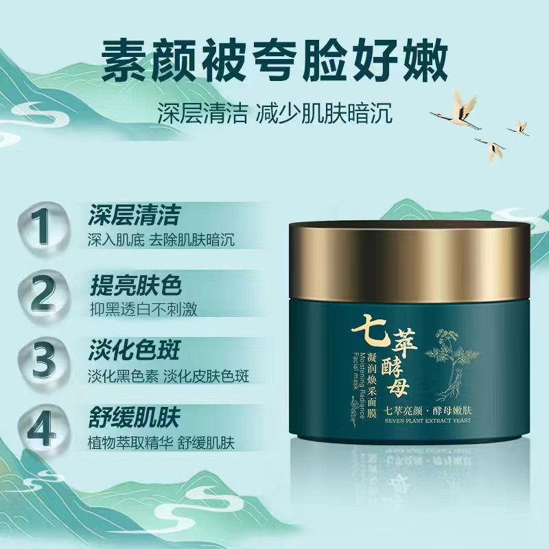 【七子膏】七萃酵素鲜润面膜涂抹式焕亮透白改善暗沉补水养肤面膜,美容护肤/美体/精油,涂抹面膜,淘宝优惠券,粉丝福利购,淘宝优惠卷