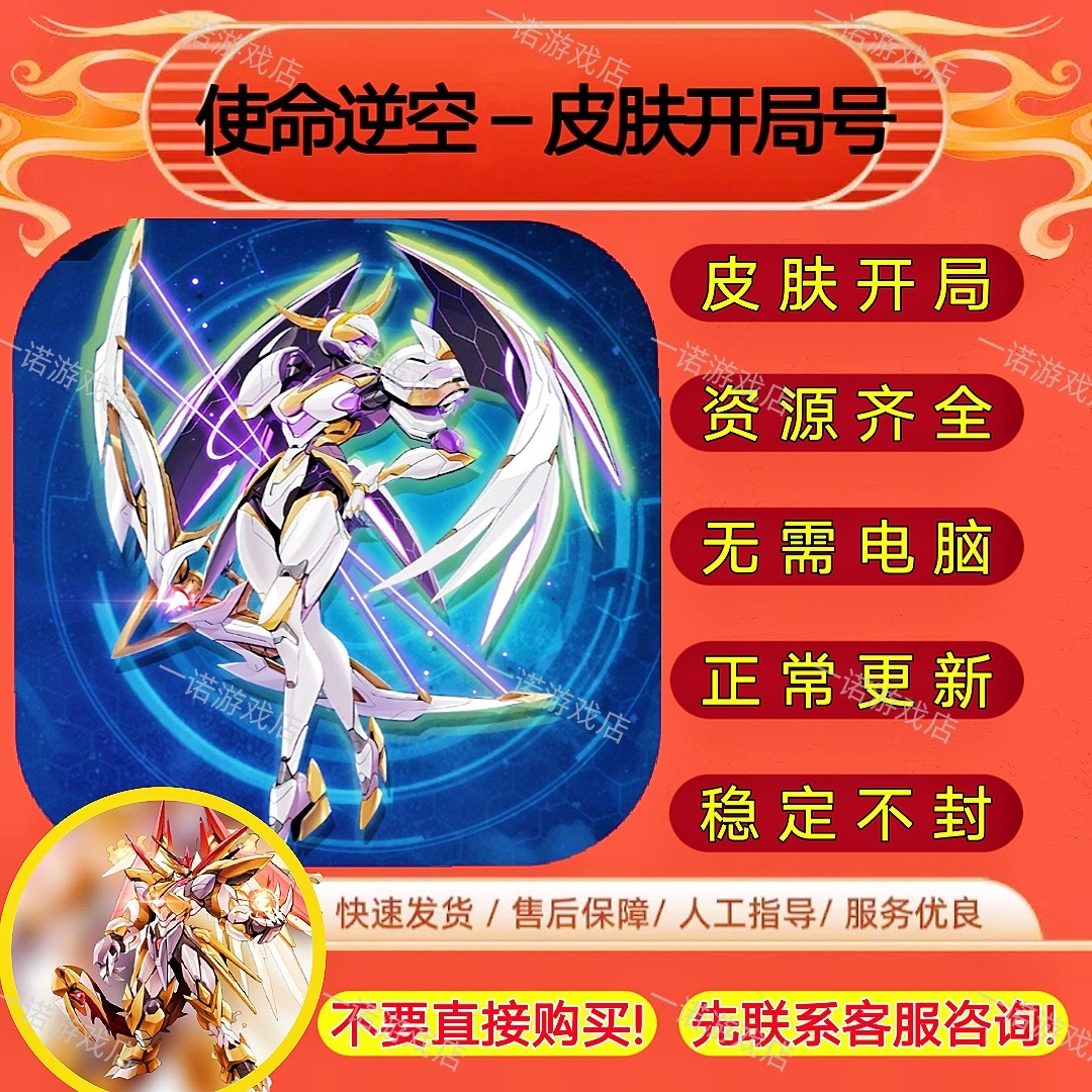 使命逆空 神龙皮肤 开局初始号 支持安卓/ios 稳定不封使用感如何?