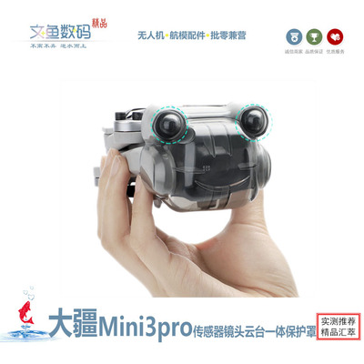 mini3云台镜头一体保护盖传感器