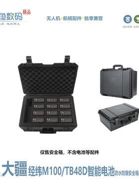 经纬M100无人机电池收纳箱安全箱