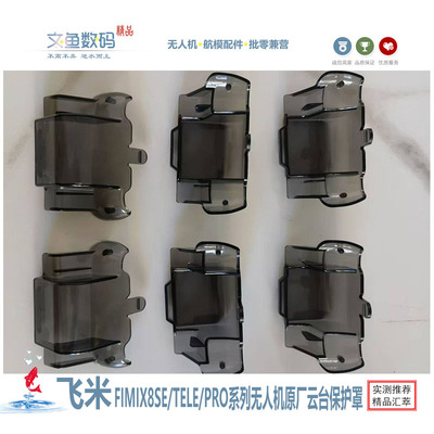 无人机云台保护罩telemax/pro