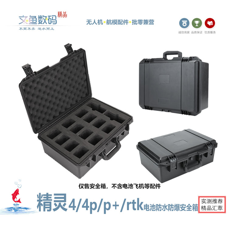 精灵4rtk4pv2.0电池收纳安全箱
