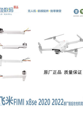 FIMI无人机维修配件前后左右机臂
