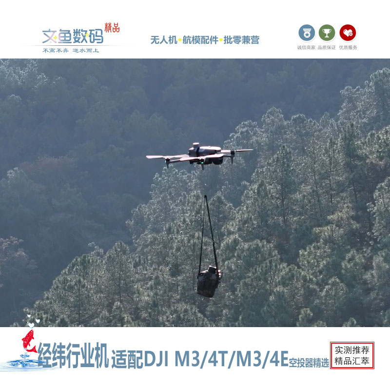 经纬M3T/4T/4E行业无人机空投器
